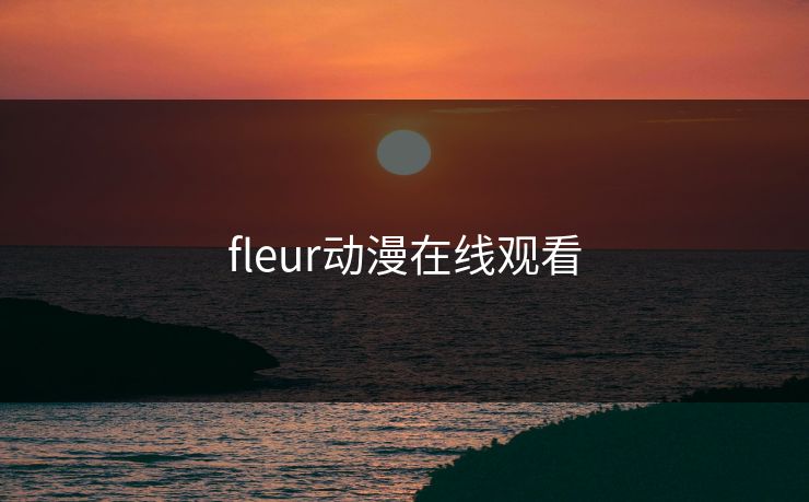 fleur动漫在线观看
